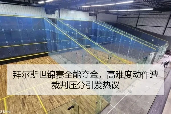 拜尔斯世锦赛全能夺金，高难度动作遭裁判压分引发热议