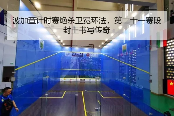 波加查计时赛绝杀卫冕环法，第二十一赛段封王书写传奇